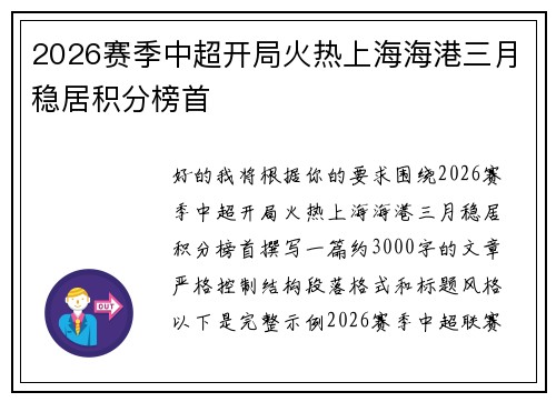 2026赛季中超开局火热上海海港三月稳居积分榜首 2026赛季中超开局火热上海海港三月稳居积分榜首