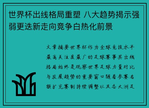 世界杯出线格局重塑 八大趋势揭示强弱更迭新走向竞争白热化前景 世界杯出线格局重塑 八大趋势揭示强弱更迭新走向竞争白热化前景