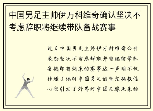 中国男足主帅伊万科维奇确认坚决不考虑辞职将继续带队备战赛事 中国男足主帅伊万科维奇确认坚决不考虑辞职将继续带队备战赛事