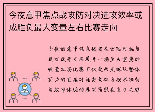 今夜意甲焦点战攻防对决进攻效率或成胜负最大变量左右比赛走向 今夜意甲焦点战攻防对决进攻效率或成胜负最大变量左右比赛走向