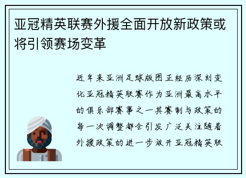 亚冠精英联赛外援全面开放新政策或将引领赛场变革 亚冠精英联赛外援全面开放新政策或将引领赛场变革