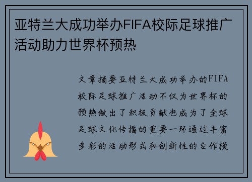 亚特兰大成功举办FIFA校际足球推广活动助力世界杯预热 亚特兰大成功举办FIFA校际足球推广活动助力世界杯预热