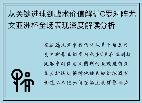 从关键进球到战术价值解析C罗对阵尤文亚洲杯全场表现深度解读分析 从关键进球到战术价值解析C罗对阵尤文亚洲杯全场表现深度解读分析