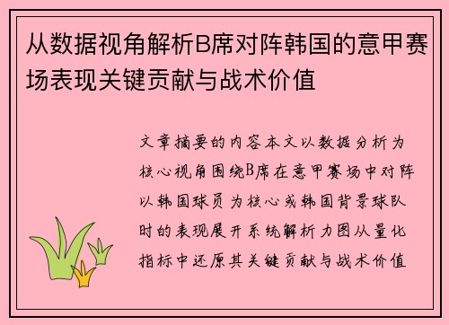 从数据视角解析B席对阵韩国的意甲赛场表现关键贡献与战术价值 从数据视角解析B席对阵韩国的意甲赛场表现关键贡献与战术价值