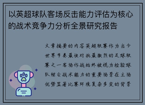 以英超球队客场反击能力评估为核心的战术竞争力分析全景研究报告 以英超球队客场反击能力评估为核心的战术竞争力分析全景研究报告