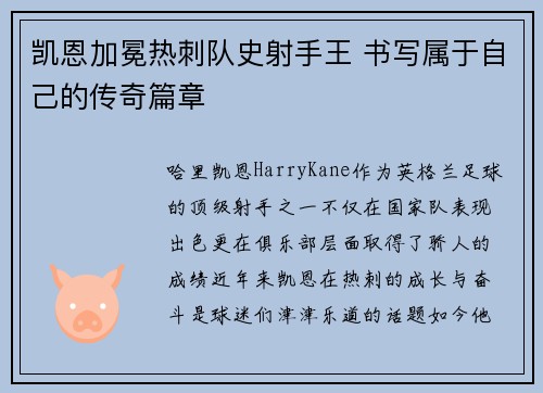 凯恩加冕热刺队史射手王 书写属于自己的传奇篇章 凯恩加冕热刺队史射手王 书写属于自己的传奇篇章