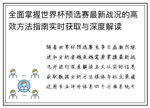 全面掌握世界杯预选赛最新战况的高效方法指南实时获取与深度解读 全面掌握世界杯预选赛最新战况的高效方法指南实时获取与深度解读