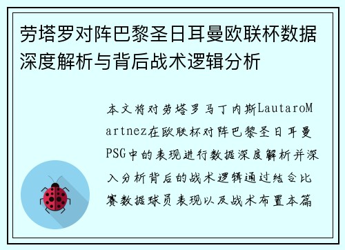 劳塔罗对阵巴黎圣日耳曼欧联杯数据深度解析与背后战术逻辑分析 劳塔罗对阵巴黎圣日耳曼欧联杯数据深度解析与背后战术逻辑分析