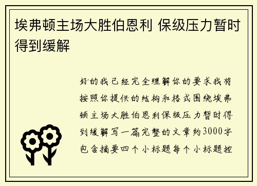 埃弗顿主场大胜伯恩利 保级压力暂时得到缓解 埃弗顿主场大胜伯恩利 保级压力暂时得到缓解