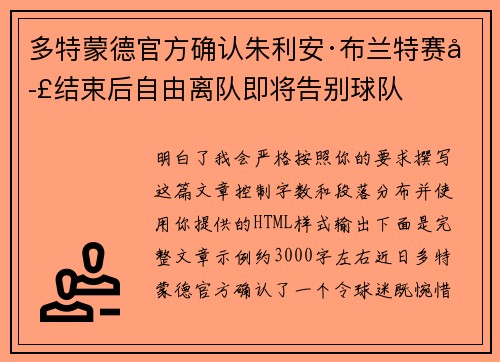 多特蒙德官方确认朱利安·布兰特赛季结束后自由离队即将告别球队 多特蒙德官方确认朱利安·布兰特赛季结束后自由离队即将告别球队