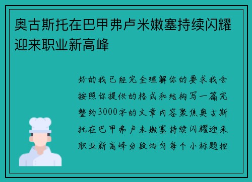 奥古斯托在巴甲弗卢米嫩塞持续闪耀迎来职业新高峰 奥古斯托在巴甲弗卢米嫩塞持续闪耀迎来职业新高峰