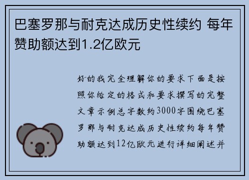 巴塞罗那与耐克达成历史性续约 每年赞助额达到1.2亿欧元