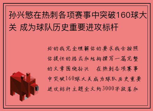 孙兴慜在热刺各项赛事中突破160球大关 成为球队历史重要进攻标杆 孙兴慜在热刺各项赛事中突破160球大关 成为球队历史重要进攻标杆