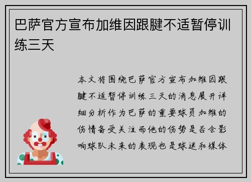 巴萨官方宣布加维因跟腱不适暂停训练三天 巴萨官方宣布加维因跟腱不适暂停训练三天
