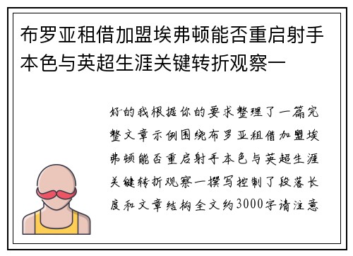 布罗亚租借加盟埃弗顿能否重启射手本色与英超生涯关键转折观察一