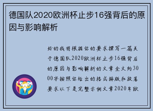 德国队2020欧洲杯止步16强背后的原因与影响解析 德国队2020欧洲杯止步16强背后的原因与影响解析