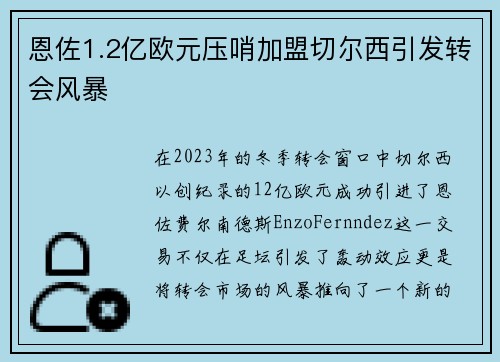 恩佐1.2亿欧元压哨加盟切尔西引发转会风暴 恩佐1.2亿欧元压哨加盟切尔西引发转会风暴