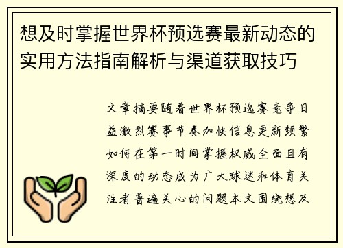 想及时掌握世界杯预选赛最新动态的实用方法指南解析与渠道获取技巧 想及时掌握世界杯预选赛最新动态的实用方法指南解析与渠道获取技巧