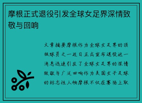 摩根正式退役引发全球女足界深情致敬与回响 摩根正式退役引发全球女足界深情致敬与回响