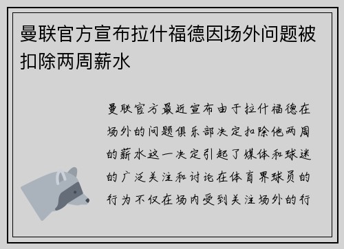 曼联官方宣布拉什福德因场外问题被扣除两周薪水