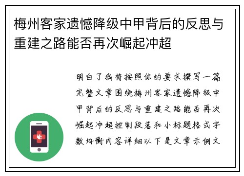 梅州客家遗憾降级中甲背后的反思与重建之路能否再次崛起冲超 梅州客家遗憾降级中甲背后的反思与重建之路能否再次崛起冲超