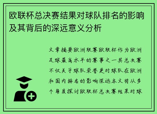 欧联杯总决赛结果对球队排名的影响及其背后的深远意义分析 欧联杯总决赛结果对球队排名的影响及其背后的深远意义分析