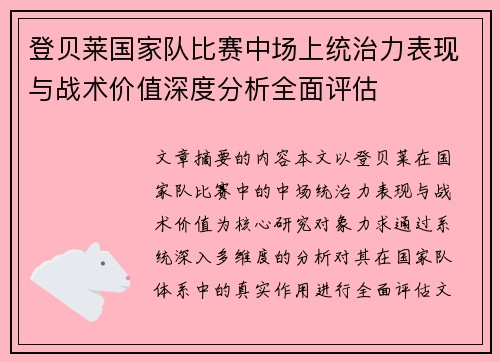 登贝莱国家队比赛中场上统治力表现与战术价值深度分析全面评估